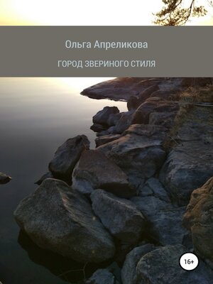 cover image of Город звериного стиля